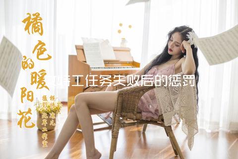 女特工任务失败后的惩罚